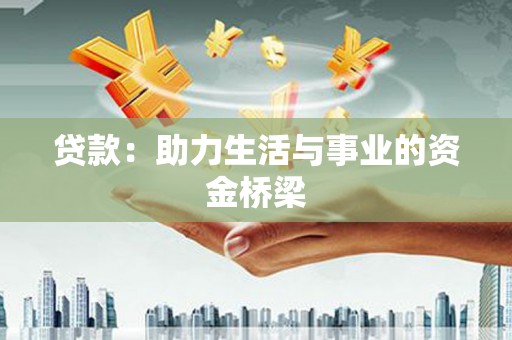 柳林贷款：助力生活与事业的资金桥梁