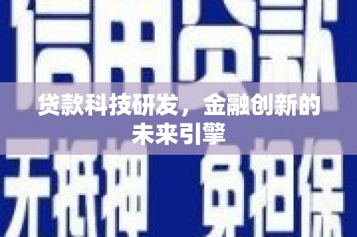 洪湖贷款科技研发，金融创新的未来引擎