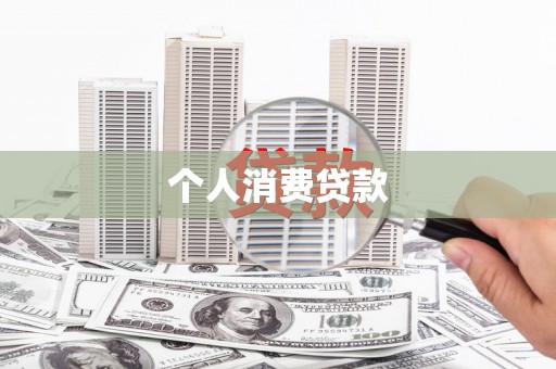 合山个人消费贷款