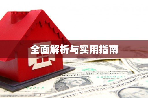 新屋全面解析与实用指南