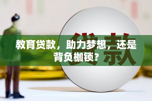 三江教育贷款，助力梦想，还是背负枷锁？