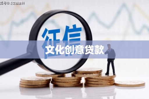 双城文化创意贷款