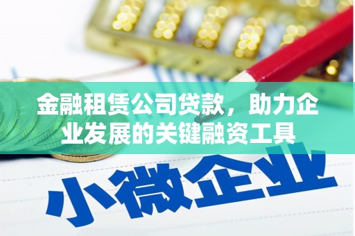 中区金融租赁公司贷款，助力企业发展的关键融资工具