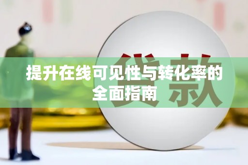 通城提升在线可见性与转化率的全面指南