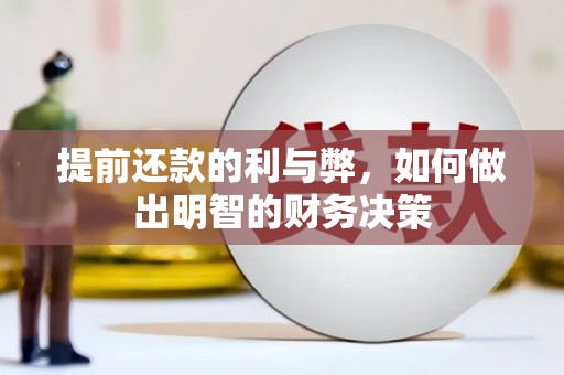 江城提前还款的利与弊，如何做出明智的财务决策