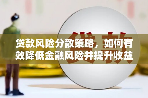 灵石贷款风险分散策略，如何有效降低金融风险并提升收益