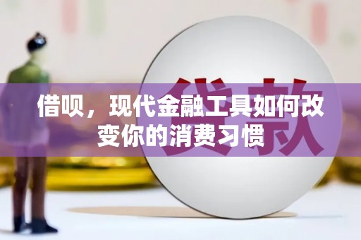 马山借呗，现代金融工具如何改变你的消费习惯