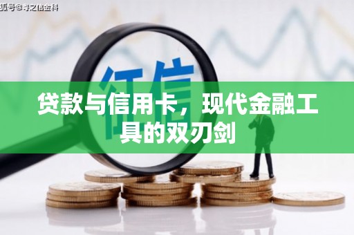 疏勒贷款与信用卡，现代金融工具的双刃剑