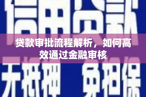 梅州贷款审批流程解析，如何高效通过金融审核