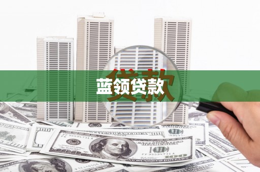 扎囊蓝领贷款