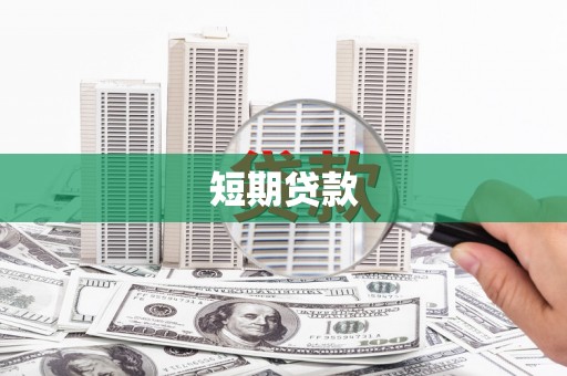 江阴短期贷款