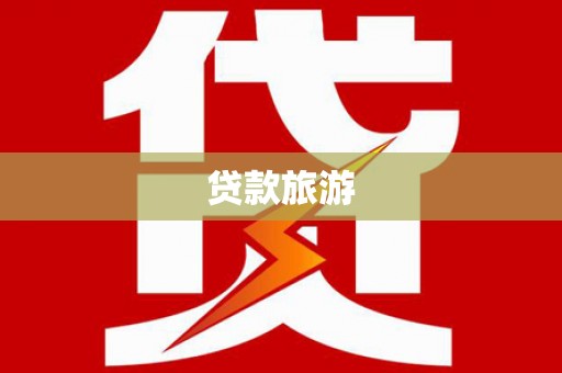 崇安贷款旅游