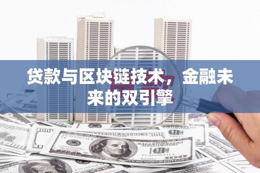 郴州贷款与区块链技术，金融未来的双引擎
