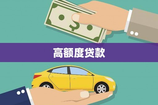 古镇高额度贷款
