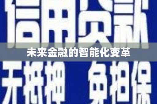 焉耆未来金融的智能化变革