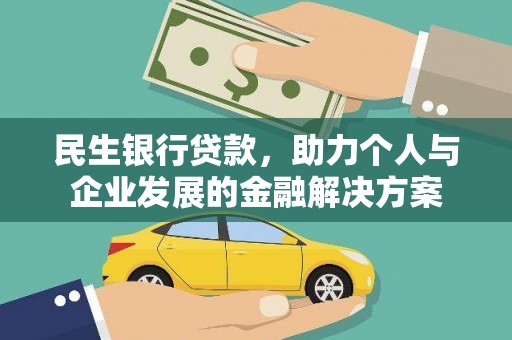 双台子民生银行贷款，助力个人与企业发展的金融解决方案