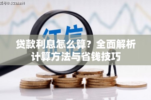 永泰贷款利息怎么算？全面解析计算方法与省钱技巧