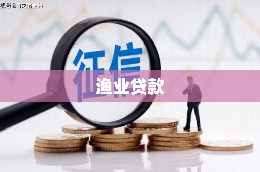 颍东渔业贷款