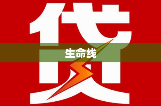 佳木斯生命线