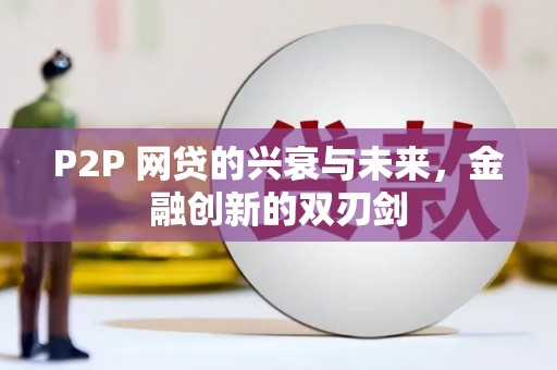 宁城P2P 网贷的兴衰与未来，金融创新的双刃剑