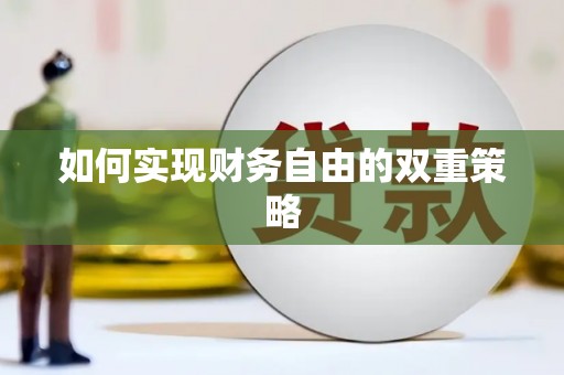 绥阳如何实现财务自由的双重策略