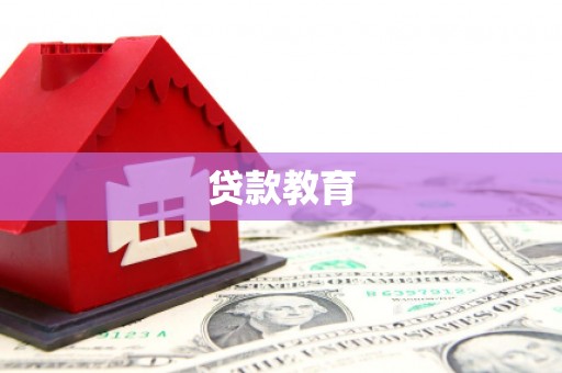 定海贷款教育