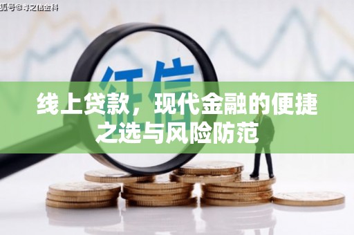 清浦线上贷款，现代金融的便捷之选与风险防范