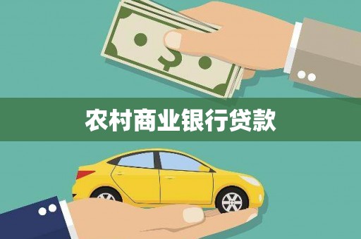 景泰农村商业银行贷款