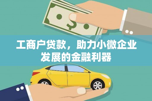 霍山工商户贷款，助力小微企业发展的金融利器