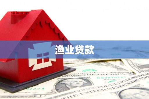 秀洲渔业贷款