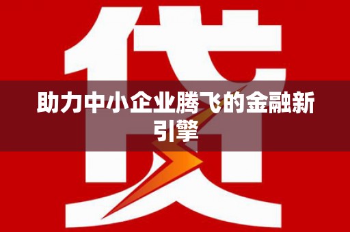 嵊州助力中小企业腾飞的金融新引擎