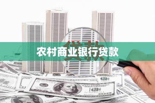 西夏农村商业银行贷款