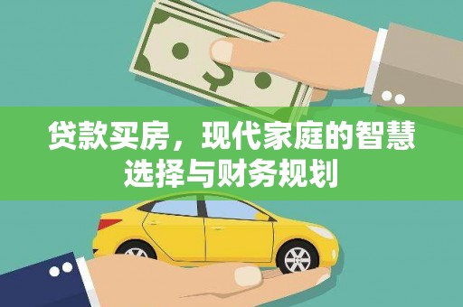 掇刀贷款买房，现代家庭的智慧选择与财务规划