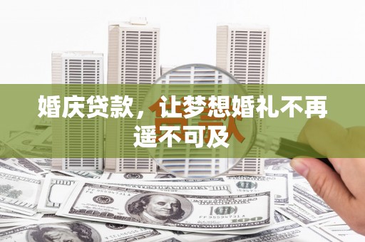 爱民婚庆贷款，让梦想婚礼不再遥不可及