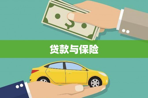 吕梁贷款与保险