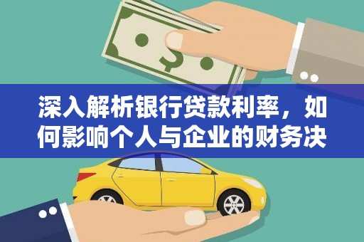 江源深入解析银行贷款利率，如何影响个人与企业的财务决策