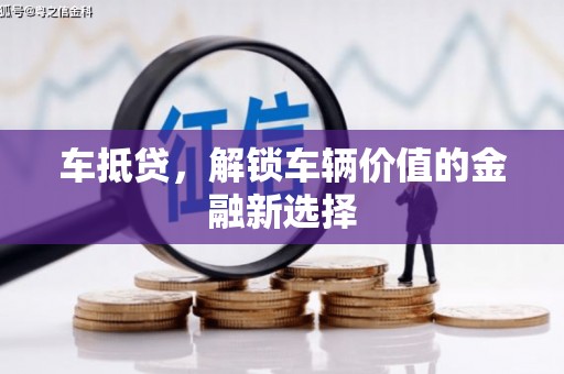 五股车抵贷，解锁车辆价值的金融新选择