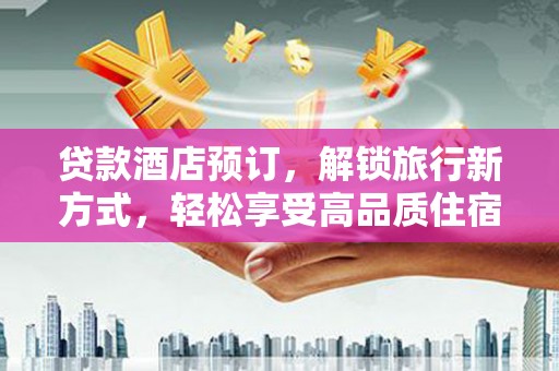 五原贷款酒店预订，解锁旅行新方式，轻松享受高品质住宿
