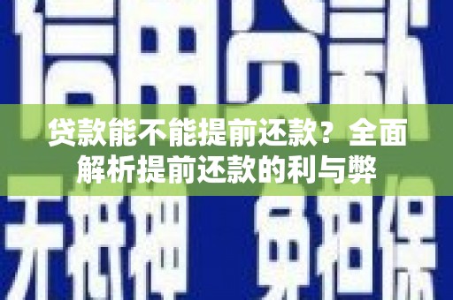 兰山贷款能不能提前还款？全面解析提前还款的利与弊
