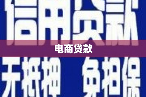 乌恰电商贷款