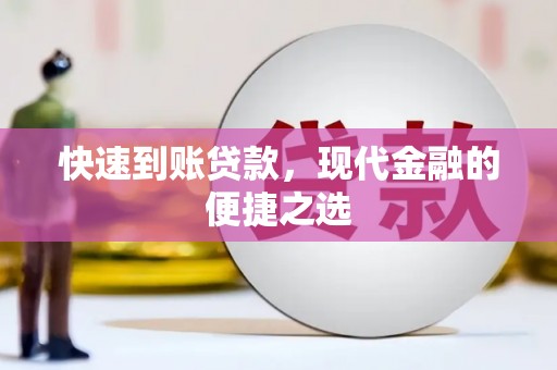 沁县快速到账贷款，现代金融的便捷之选