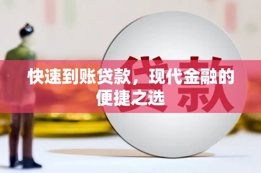 如皋快速到账贷款，现代金融的便捷之选