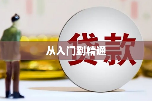 岢岚从入门到精通