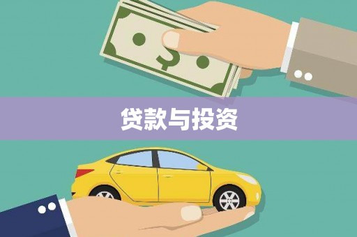 扎赉诺尔贷款与投资