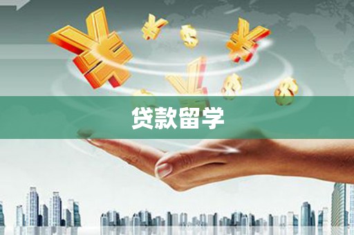 广灵贷款留学