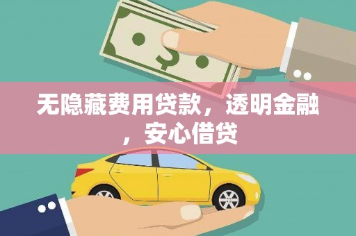 历下无隐藏费用贷款，透明金融，安心借贷