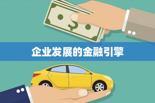 浈江企业发展的金融引擎