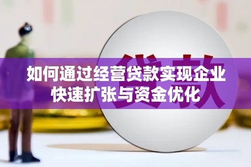 庆元如何通过经营贷款实现企业快速扩张与资金优化