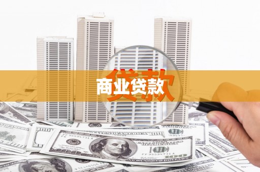 化州商业贷款