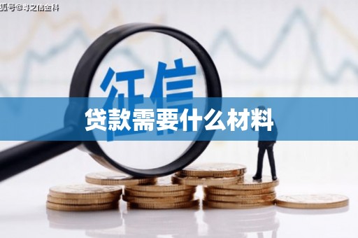 太和贷款需要什么材料